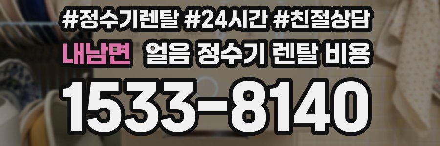 내남면 얼음 정수기 렌탈 비용