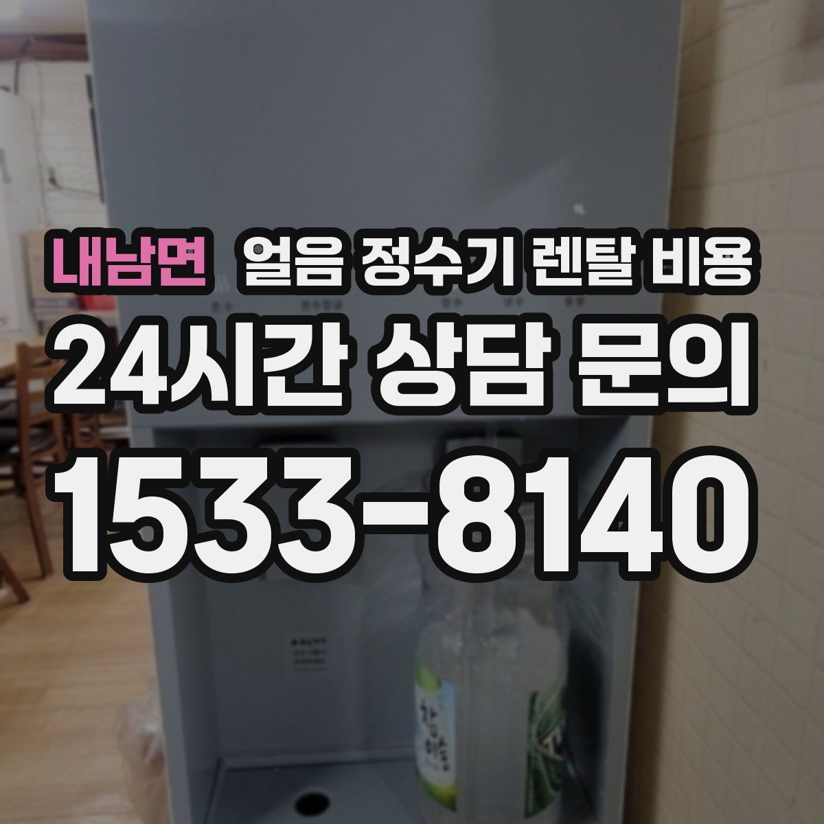 내남면 얼음 정수기 렌탈 비용