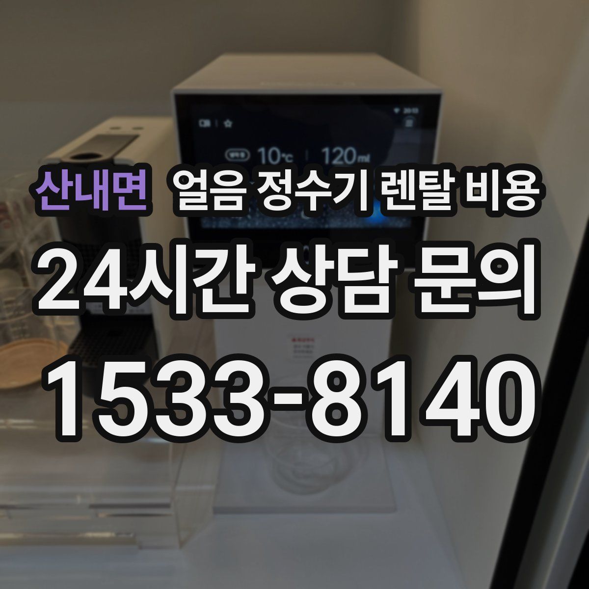 산내면 얼음 정수기 렌탈 비용