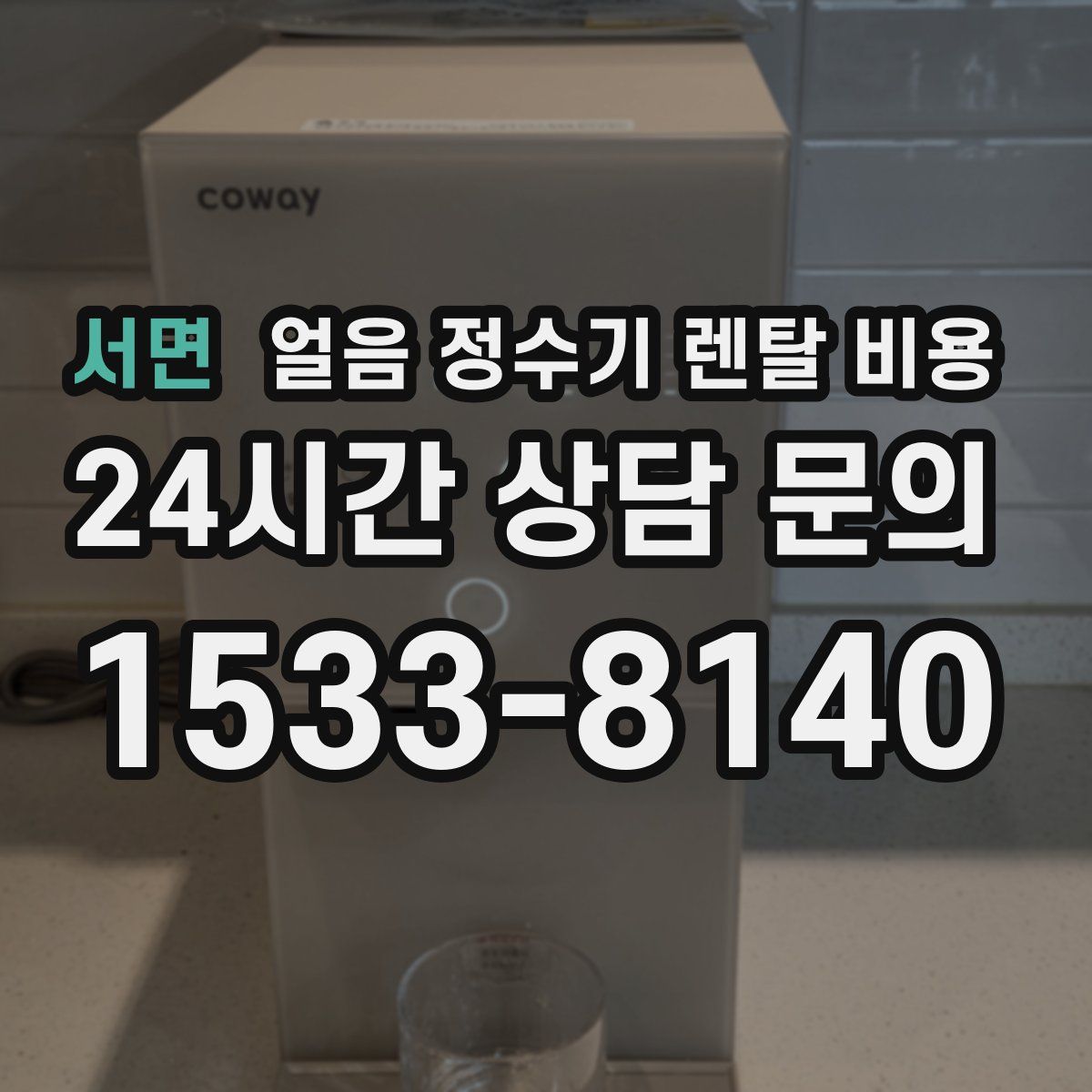 서면 얼음 정수기 렌탈 비용