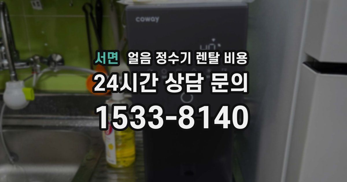 서면 얼음 정수기 렌탈 비용