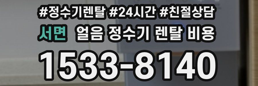 서면 얼음 정수기 렌탈 비용