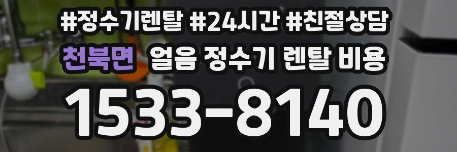 천북면 얼음 정수기 렌탈 비용