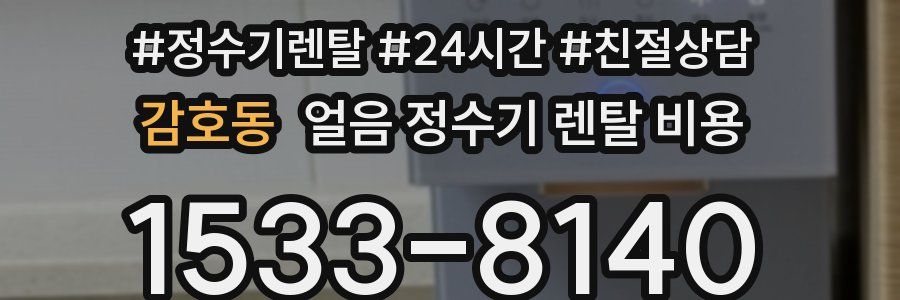 감호동 얼음 정수기 렌탈 비용