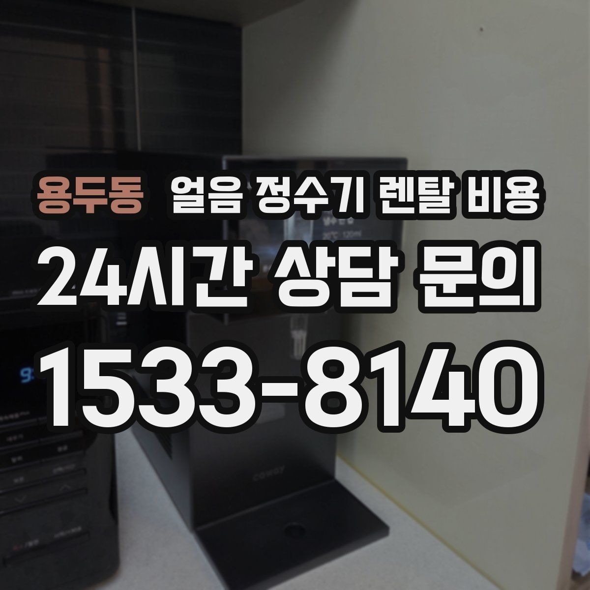 용두동 얼음 정수기 렌탈 비용 설치 후 후회 없는 선택 방법