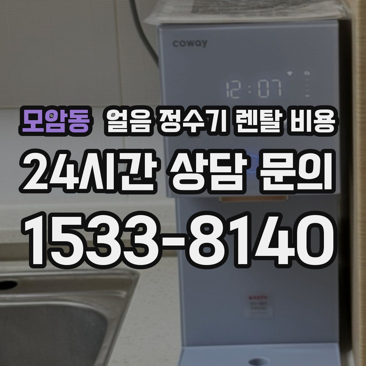 모암동 얼음 정수기 렌탈 비용
