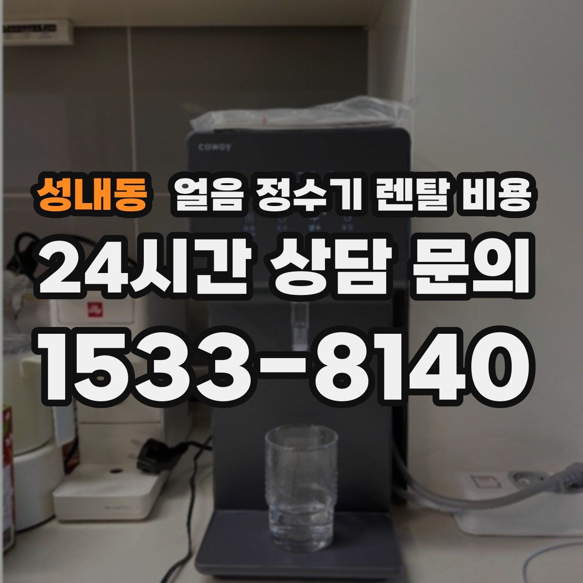 성내동 얼음 정수기 렌탈 비용
