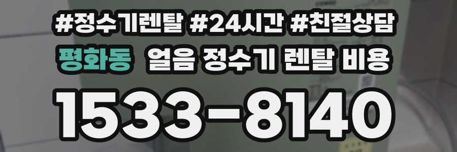 평화동 얼음 정수기 렌탈 비용