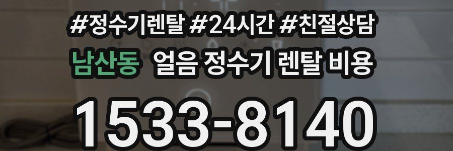 남산동 얼음 정수기 렌탈 비용