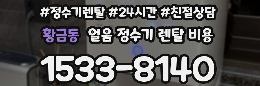 황금동 얼음 정수기 렌탈 비용