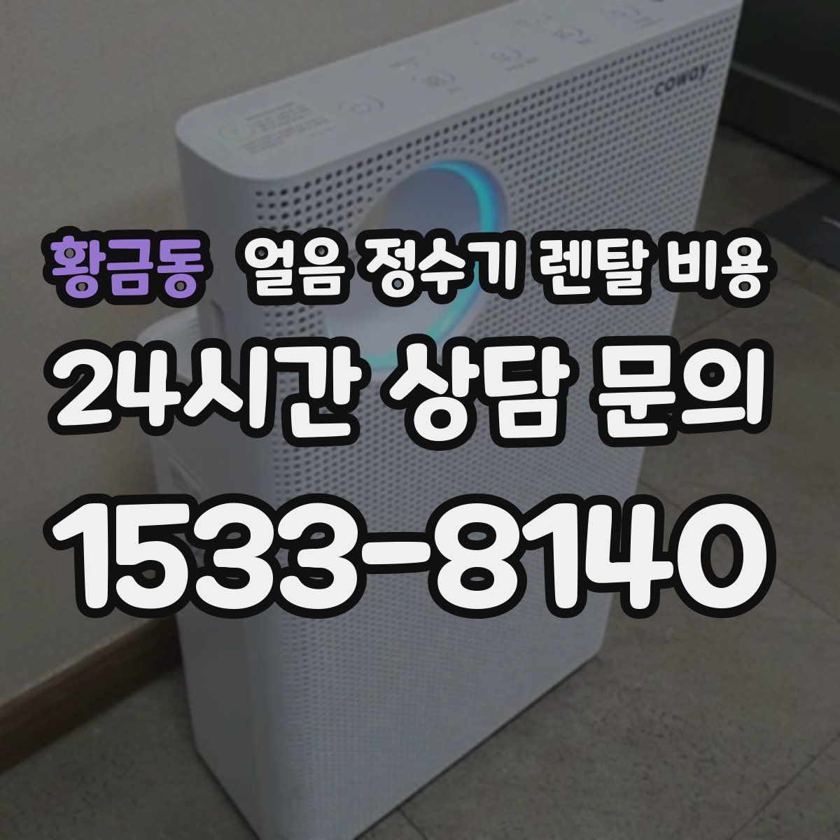 황금동 얼음 정수기 렌탈 비용