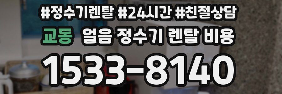 교동 얼음 정수기 렌탈 비용