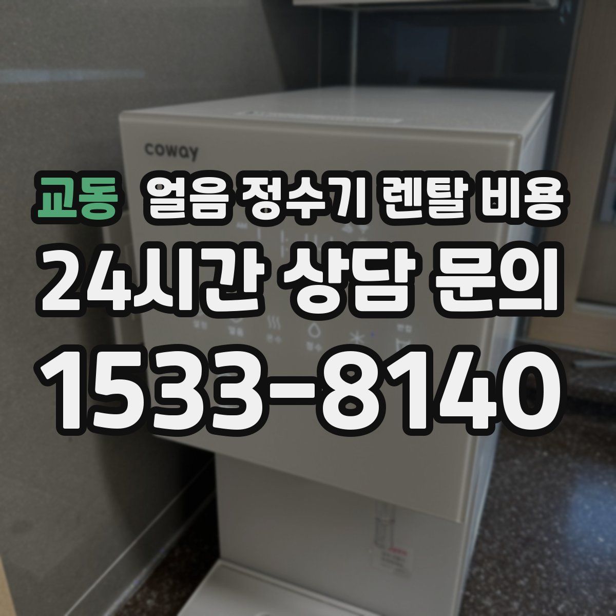 교동 얼음 정수기 렌탈 비용
