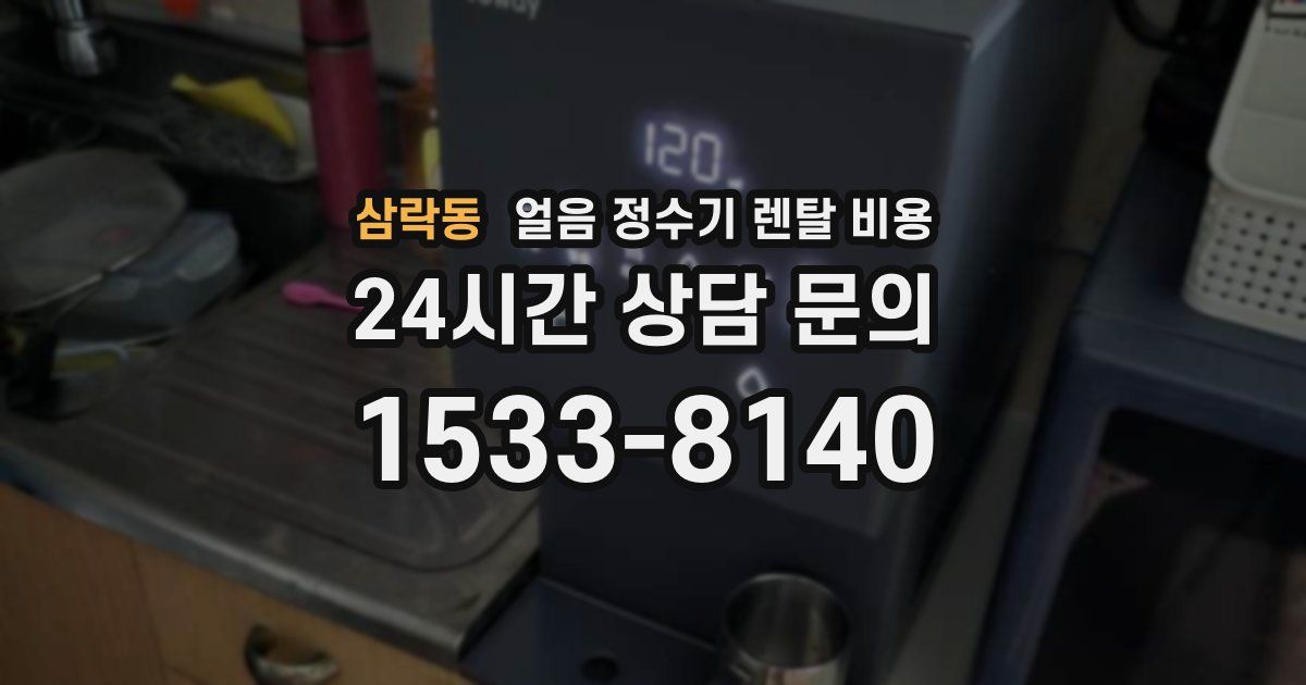 삼락동 얼음 정수기 렌탈 비용