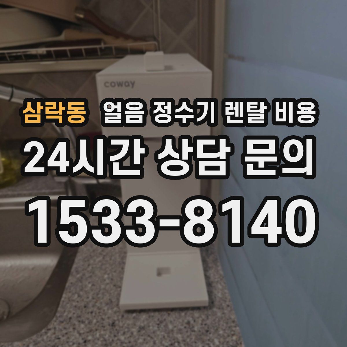 삼락동 얼음 정수기 렌탈 비용