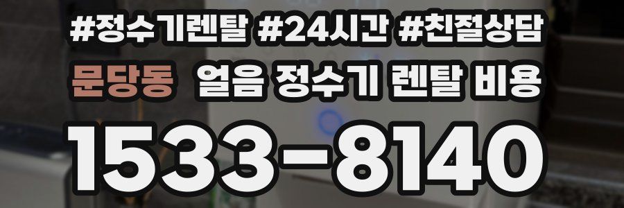 문당동 얼음 정수기 렌탈 비용