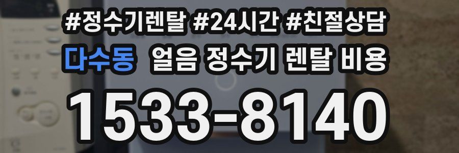 다수동 얼음 정수기 렌탈 비용