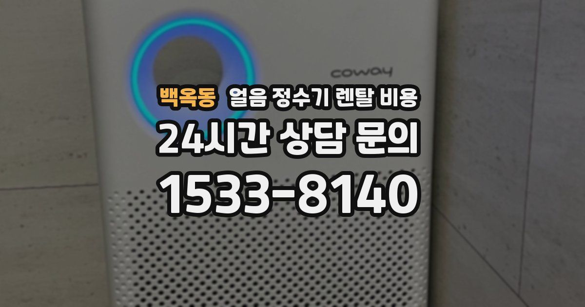 백옥동 얼음 정수기 렌탈 비용
