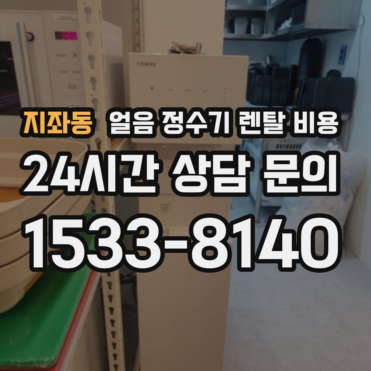 지좌동 얼음 정수기 렌탈 비용