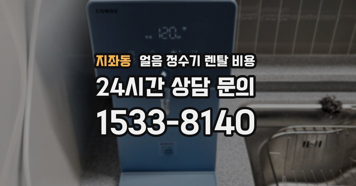 지좌동 얼음 정수기 렌탈 비용