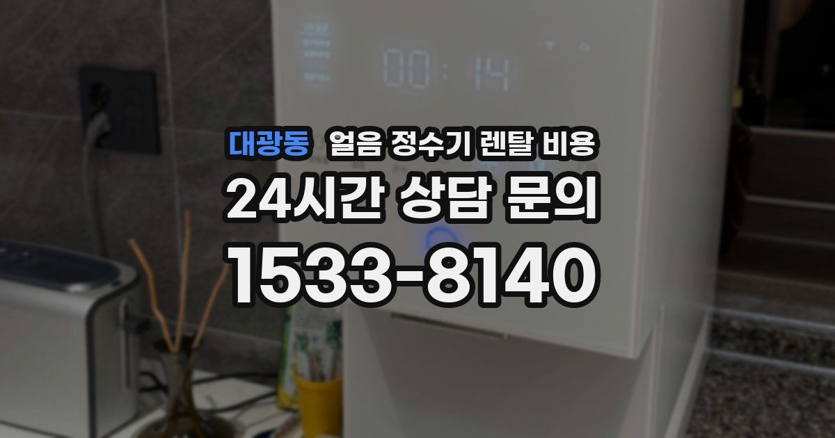 대광동 얼음 정수기 렌탈 비용