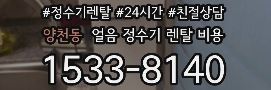 양천동 얼음 정수기 렌탈 비용