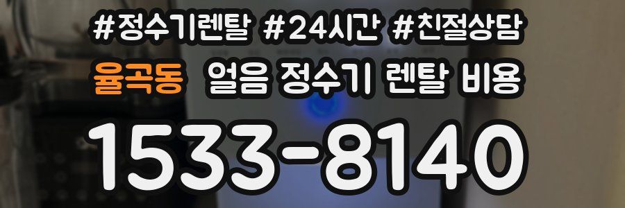 율곡동 얼음 정수기 렌탈 비용