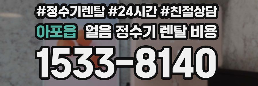 아포읍 얼음 정수기 렌탈 비용