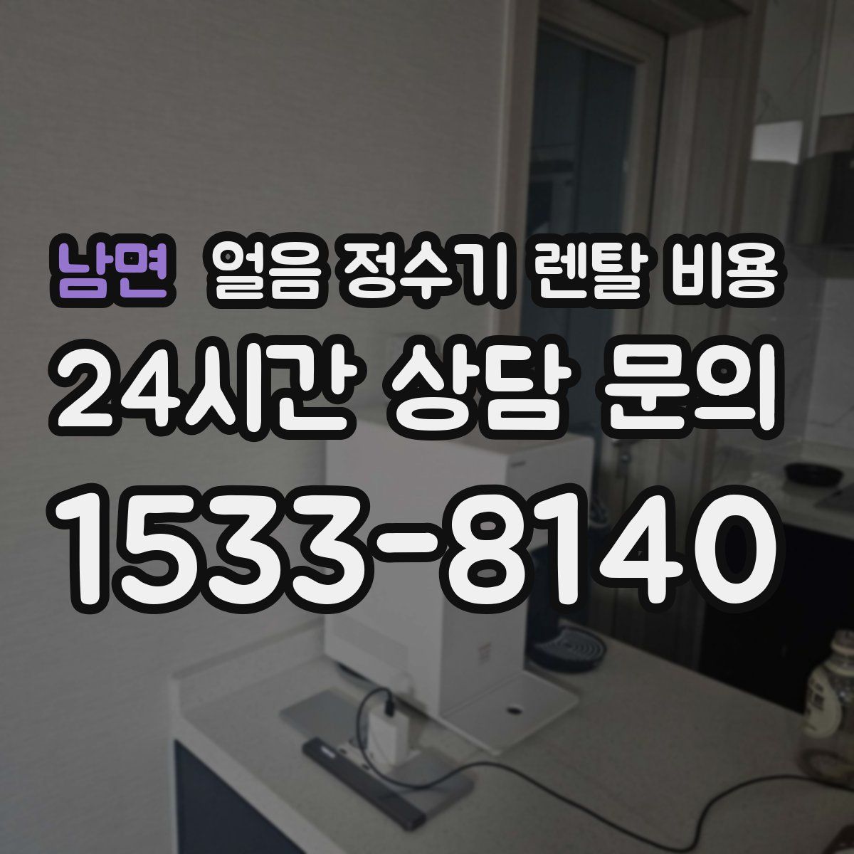 남면 얼음 정수기 렌탈 비용