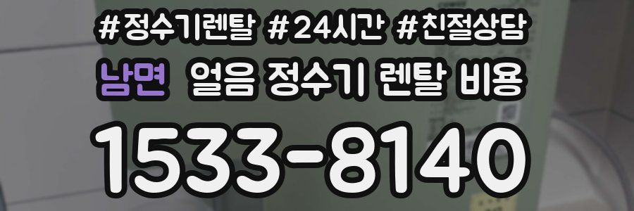 남면 얼음 정수기 렌탈 비용