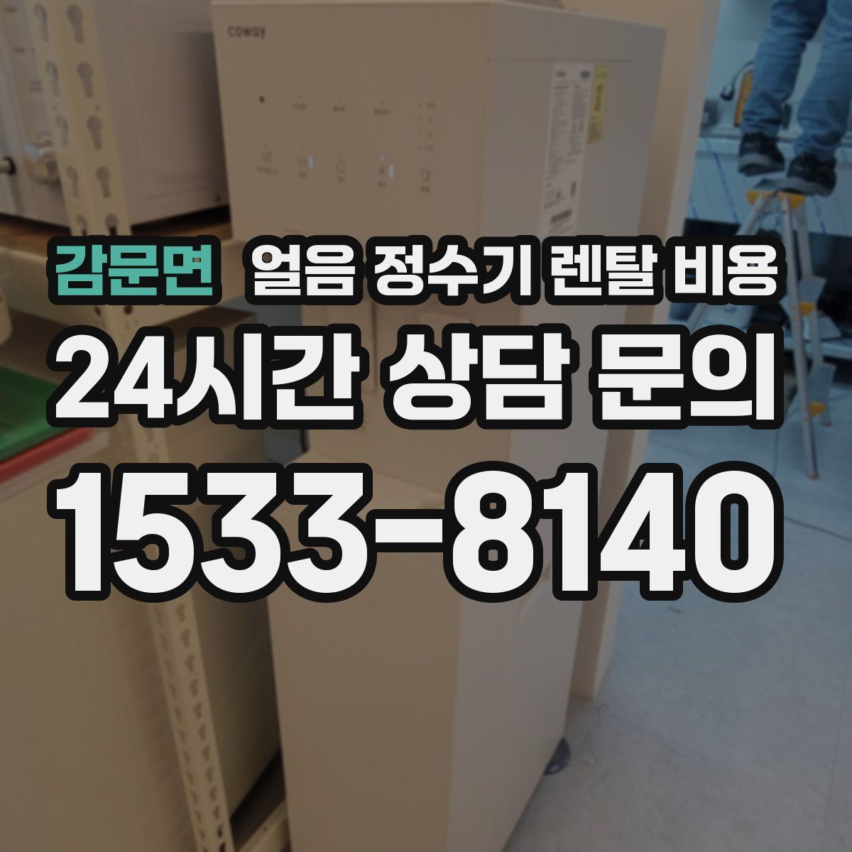 감문면 얼음 정수기 렌탈 비용