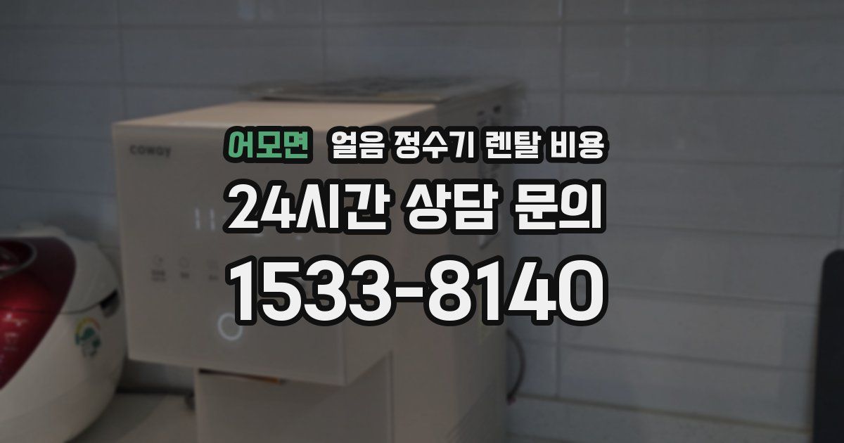 어모면 얼음 정수기 렌탈 비용