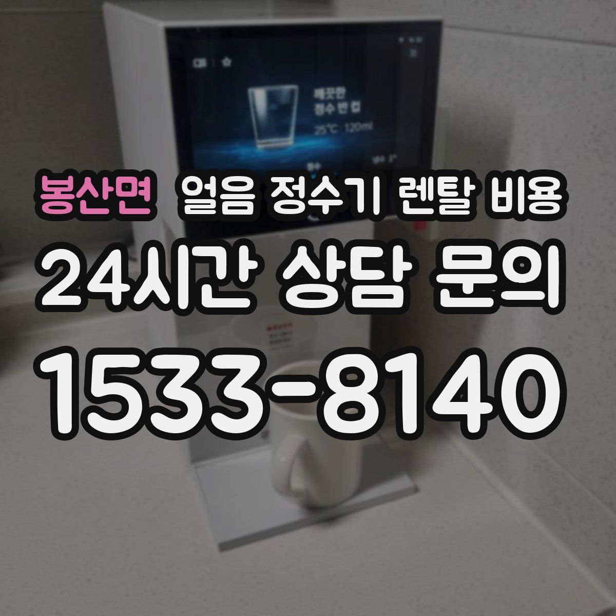 봉산면 얼음 정수기 렌탈 비용