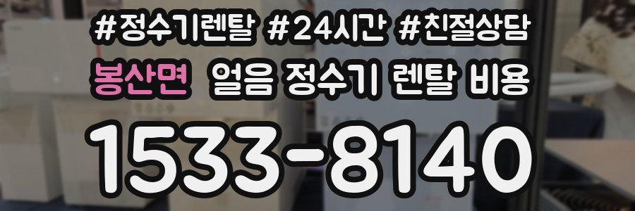 봉산면 얼음 정수기 렌탈 비용