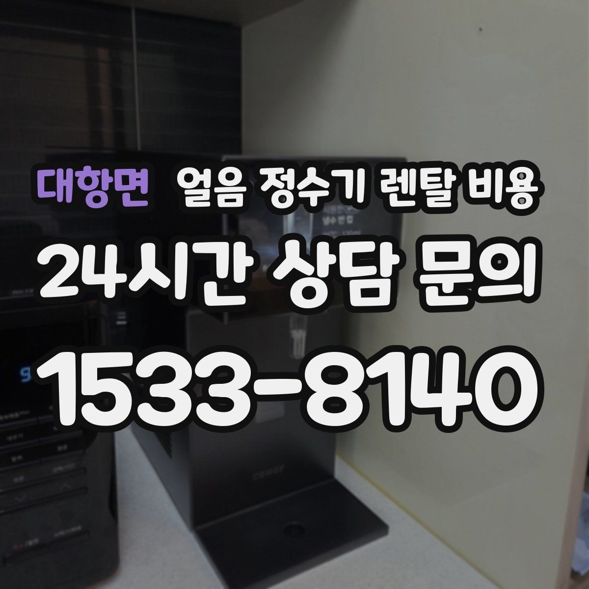 대항면 얼음 정수기 렌탈 비용 AS 서비스 품질이 중요한 이유