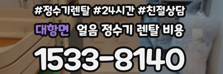 대항면 얼음 정수기 렌탈 비용