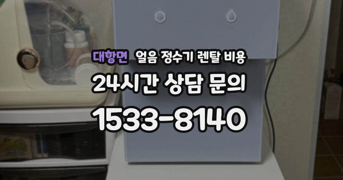 대항면 얼음 정수기 렌탈 비용