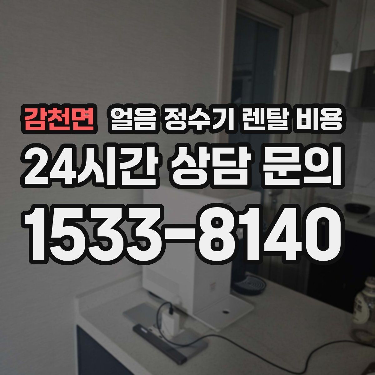 감천면 얼음 정수기 렌탈 비용 어린 자녀 있는 집의 선택 기준