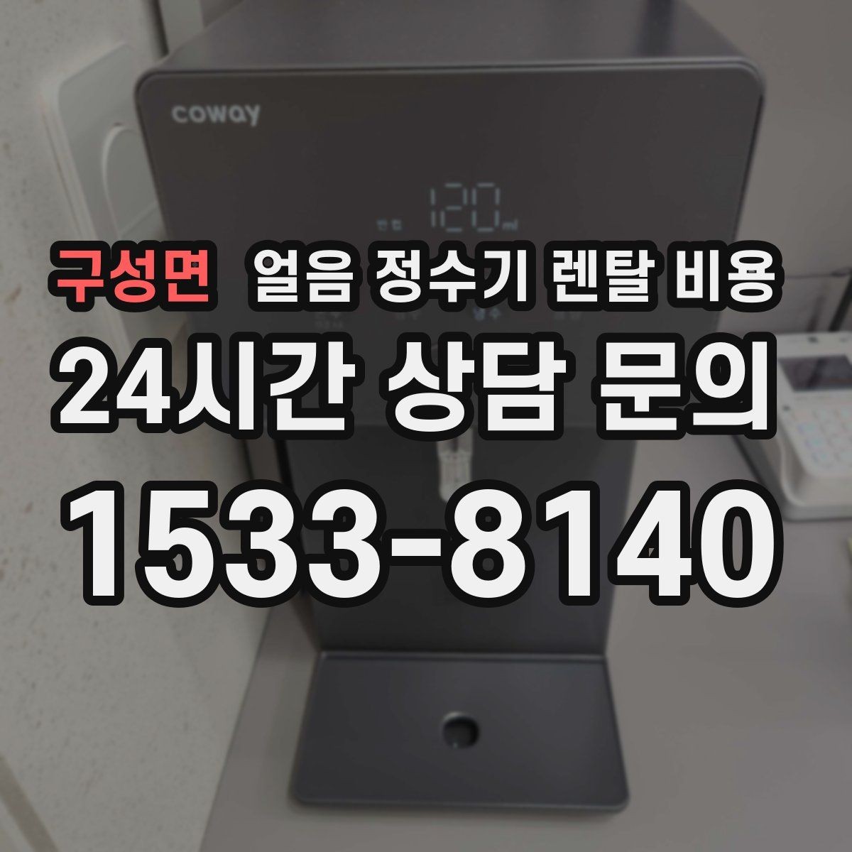 구성면 얼음 정수기 렌탈 비용 물 맛에 영향을 주는 요소 정리