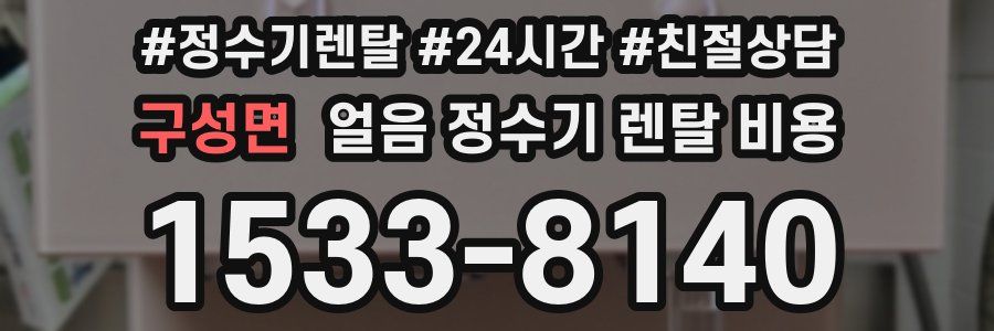 구성면 얼음 정수기 렌탈 비용