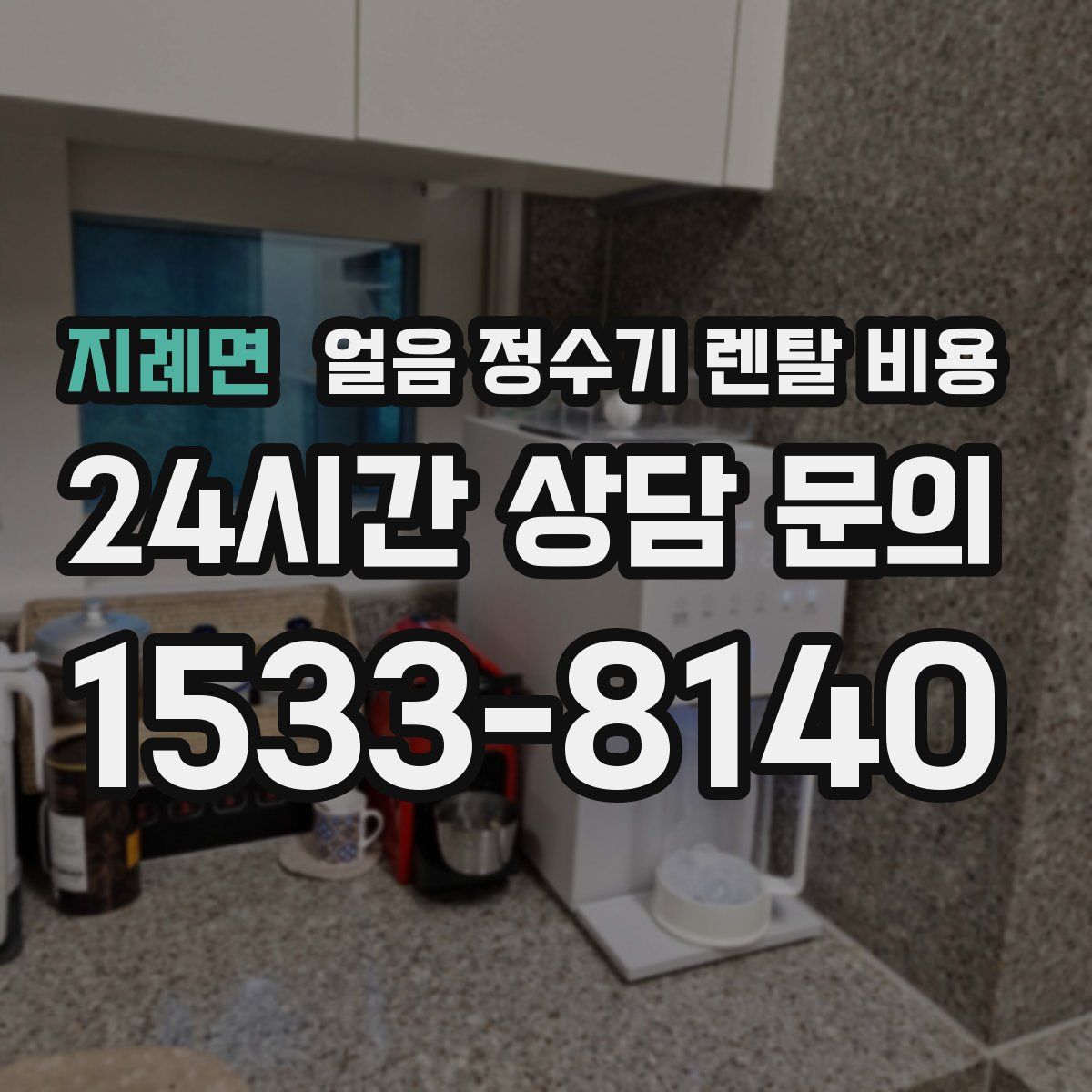 지례면 얼음 정수기 렌탈 비용