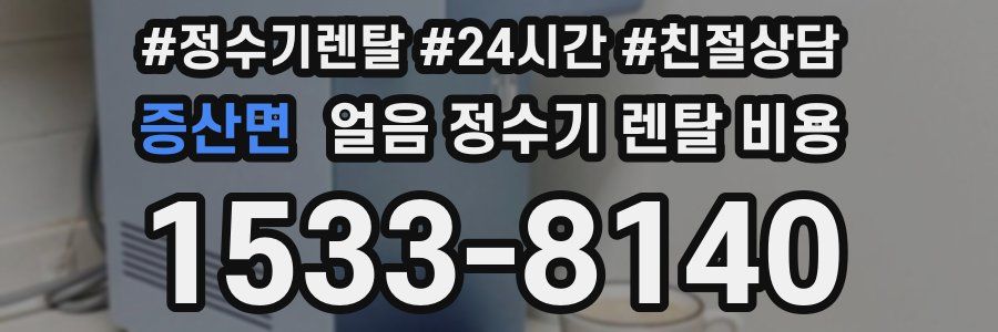 증산면 얼음 정수기 렌탈 비용