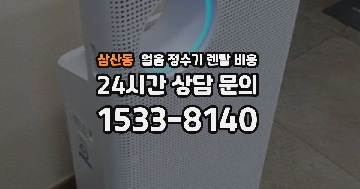 삼산동 얼음 정수기 렌탈 비용