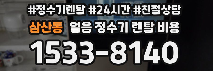 삼산동 얼음 정수기 렌탈 비용