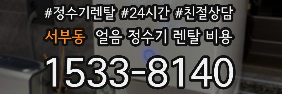 서부동 얼음 정수기 렌탈 비용