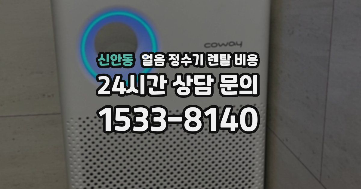 신안동 얼음 정수기 렌탈 비용