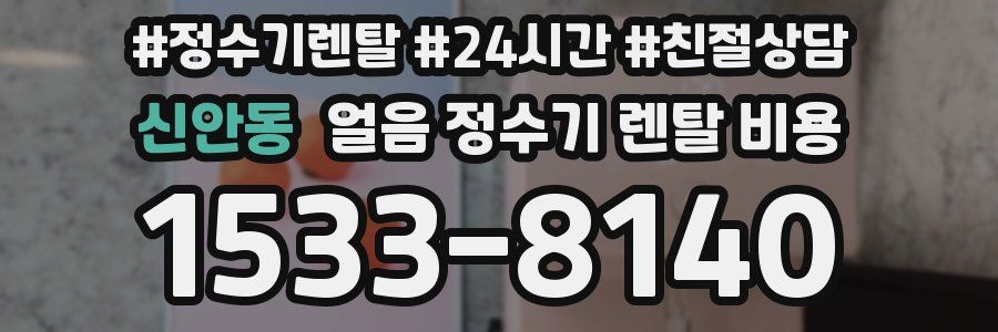 신안동 얼음 정수기 렌탈 비용