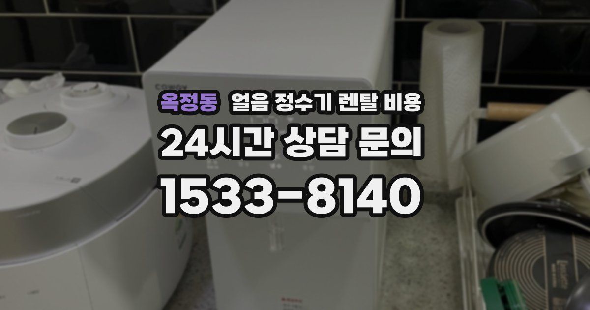 옥정동 얼음 정수기 렌탈 비용