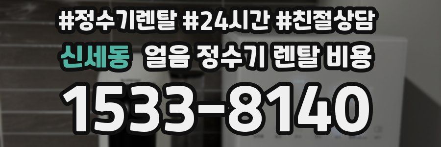신세동 얼음 정수기 렌탈 비용