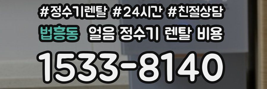 법흥동 얼음 정수기 렌탈 비용